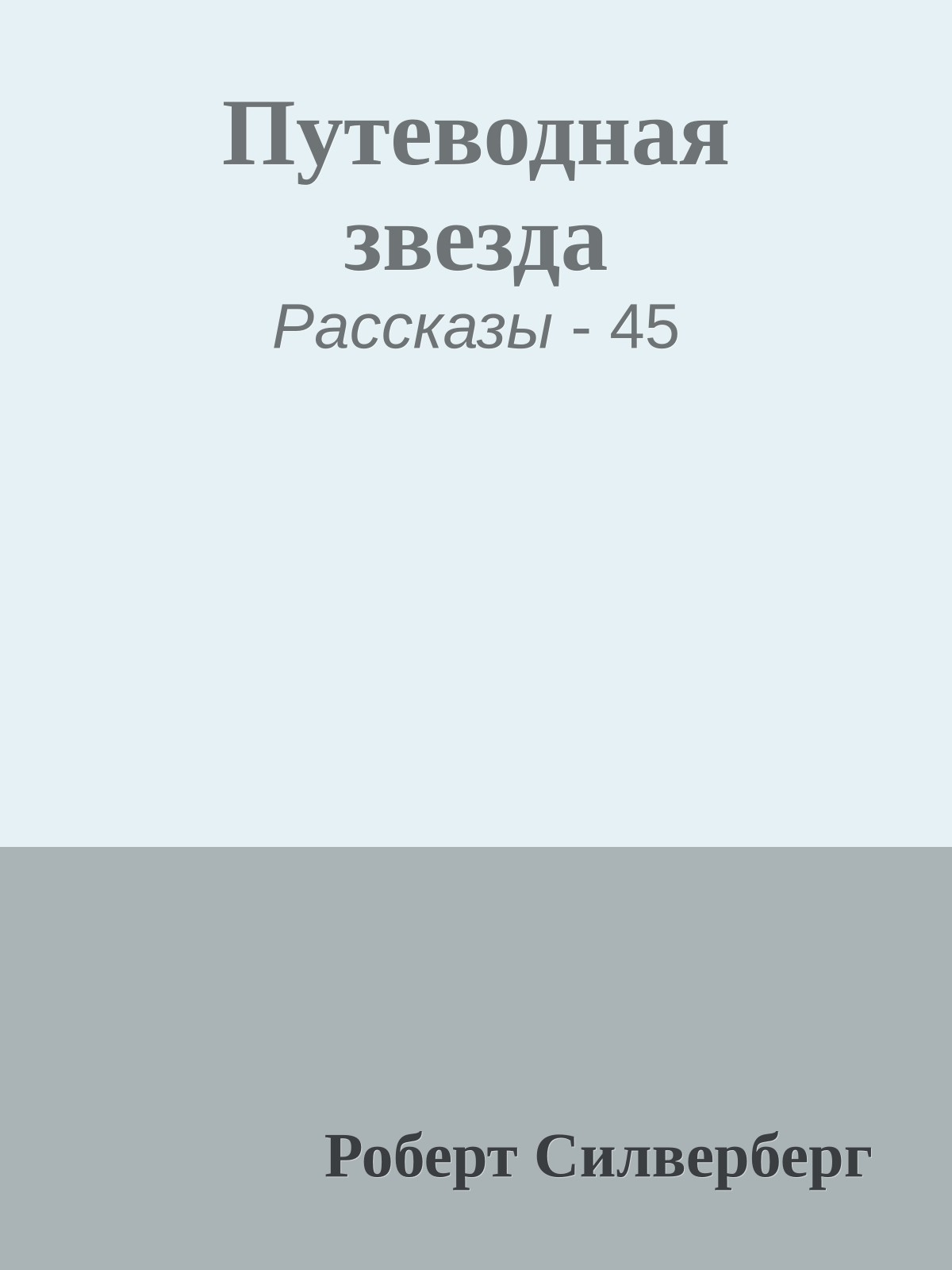 Путеводная звезда