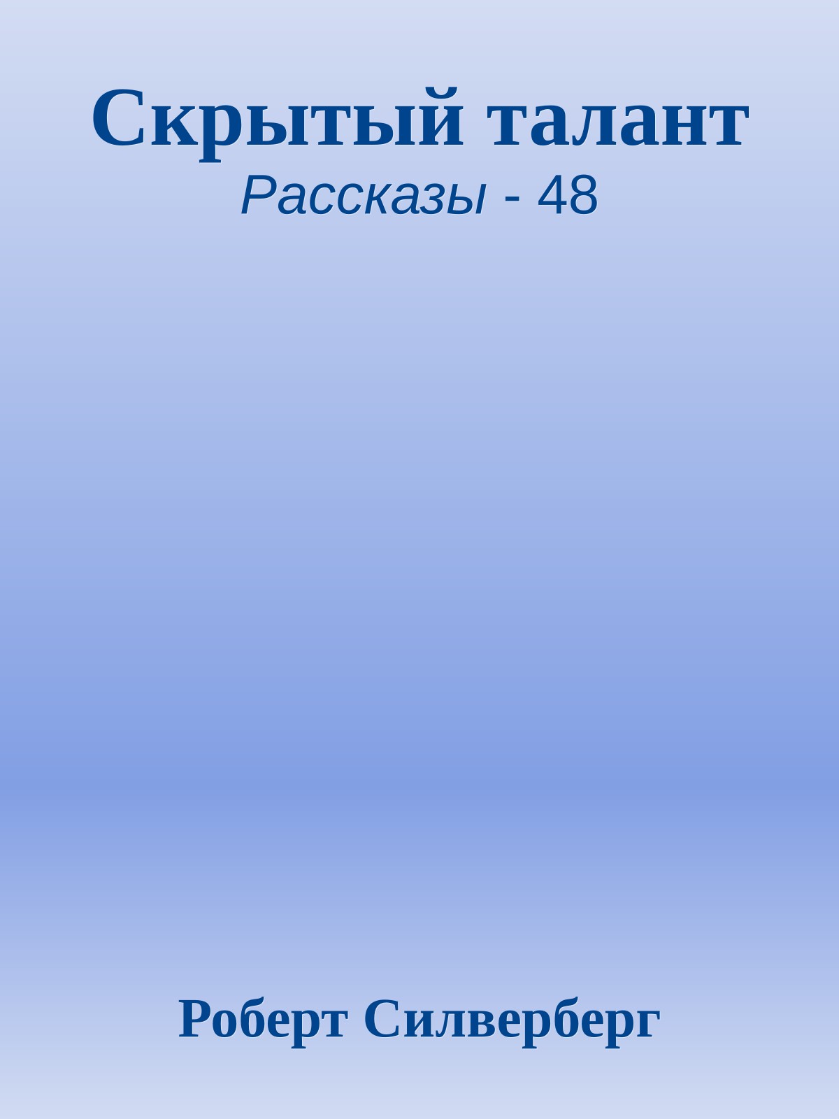 Скрытый талант