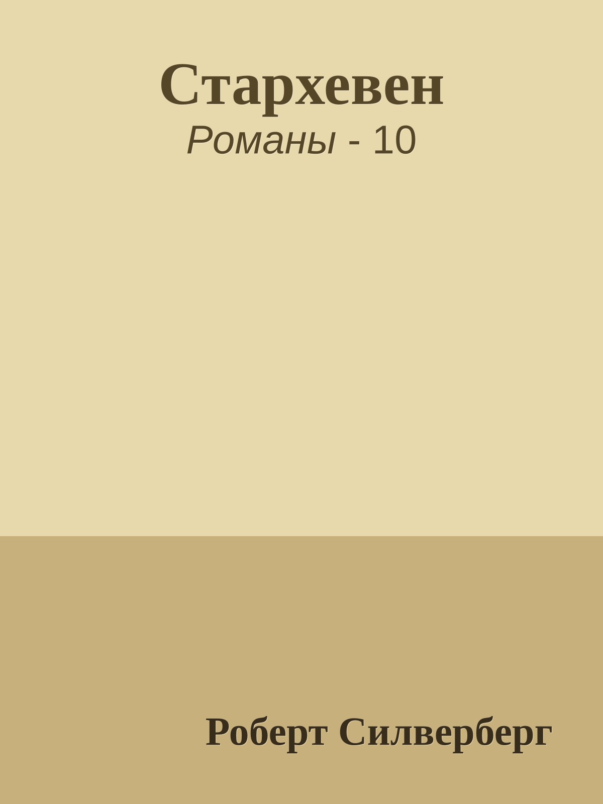 Стархевен