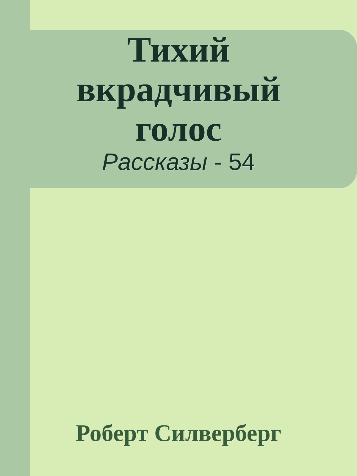 Тихий вкрадчивый голос