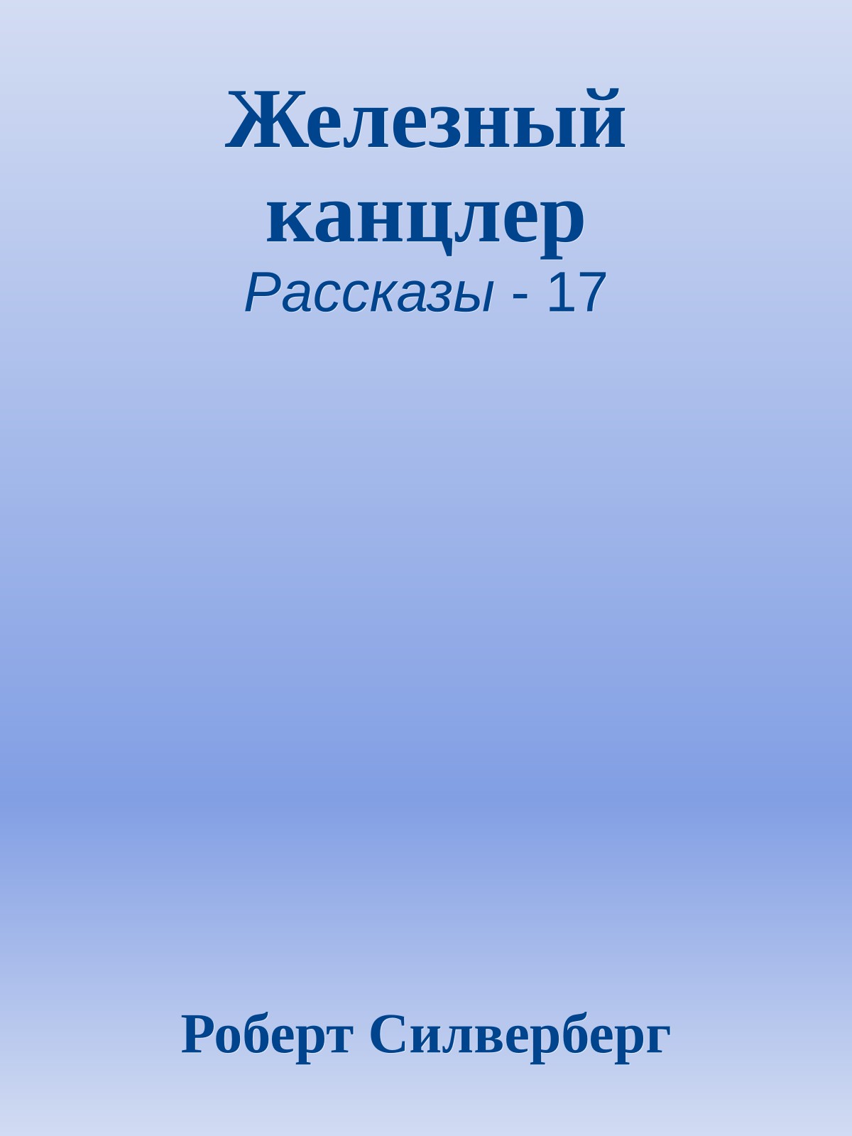 Железный канцлер