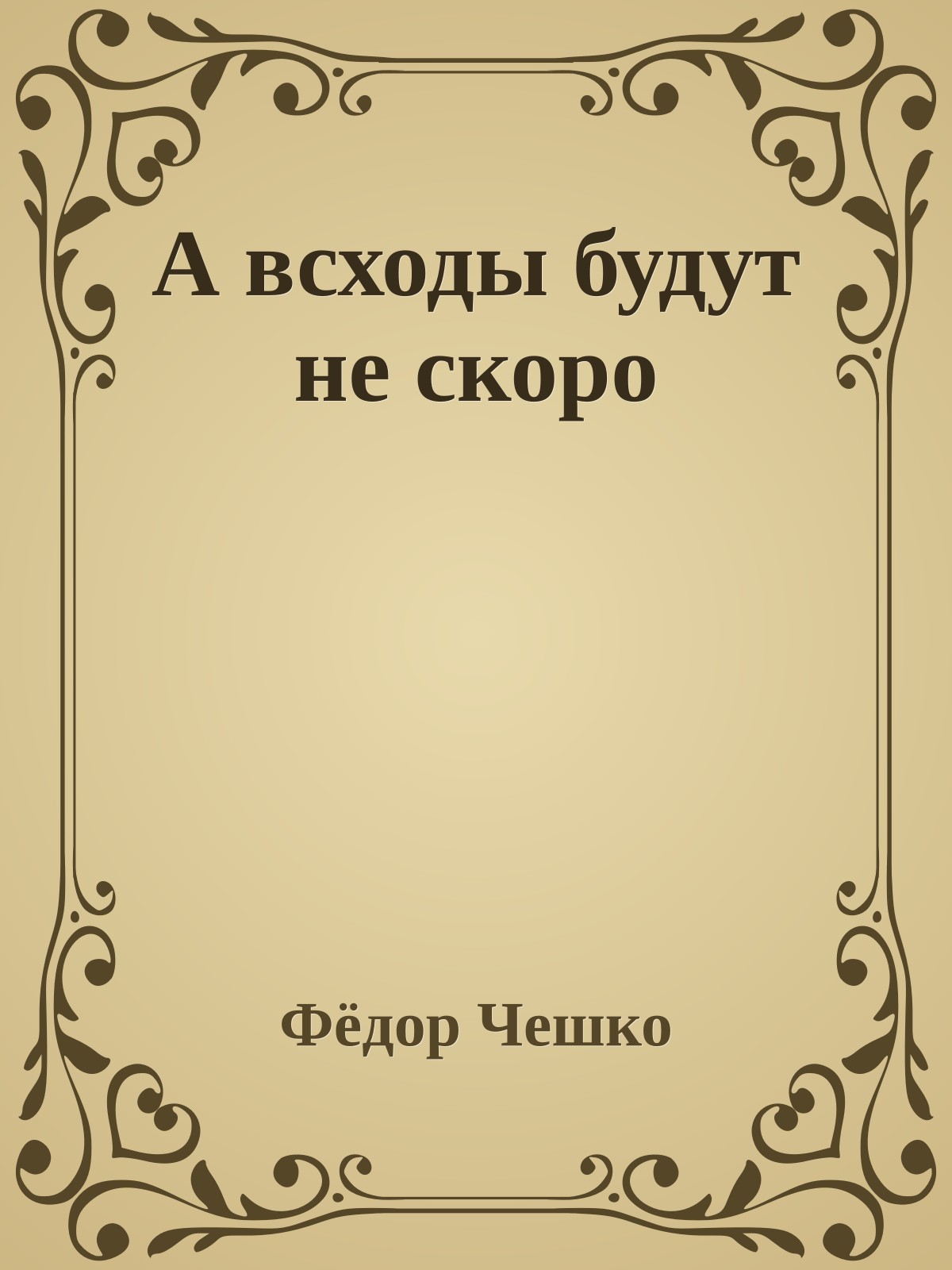 А всходы будут не скоро