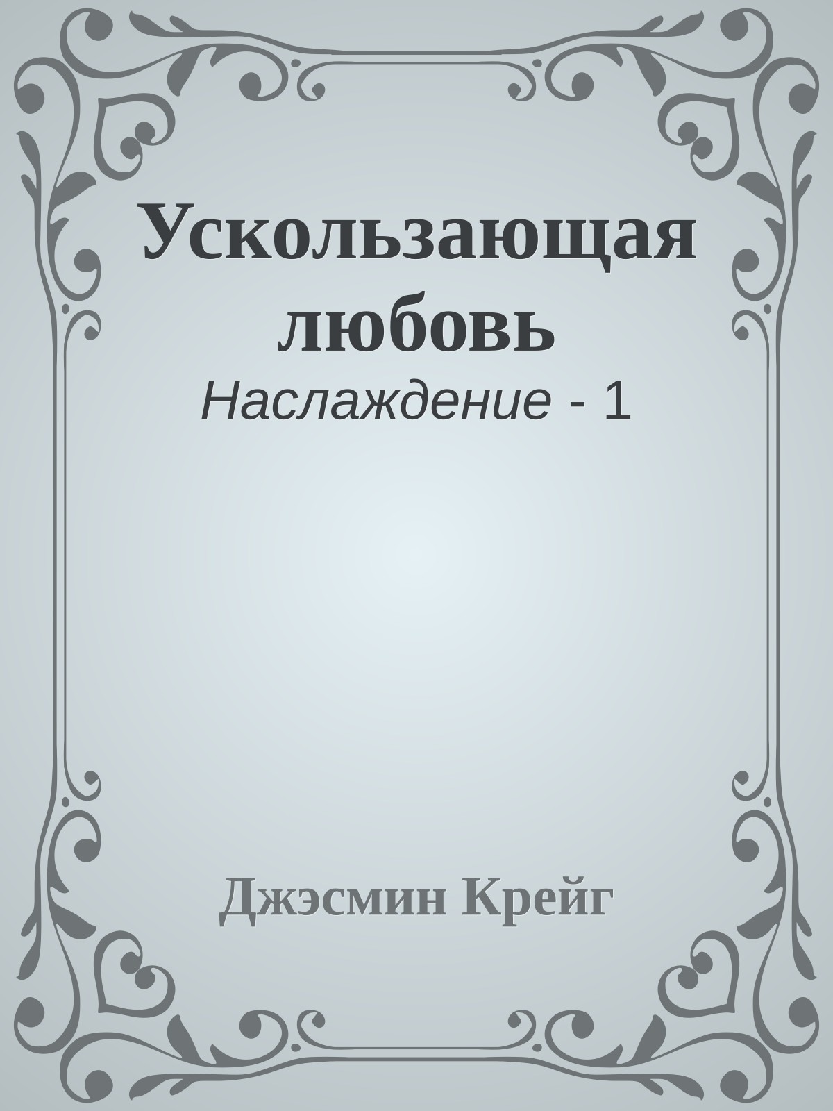 Ускользающая любовь
