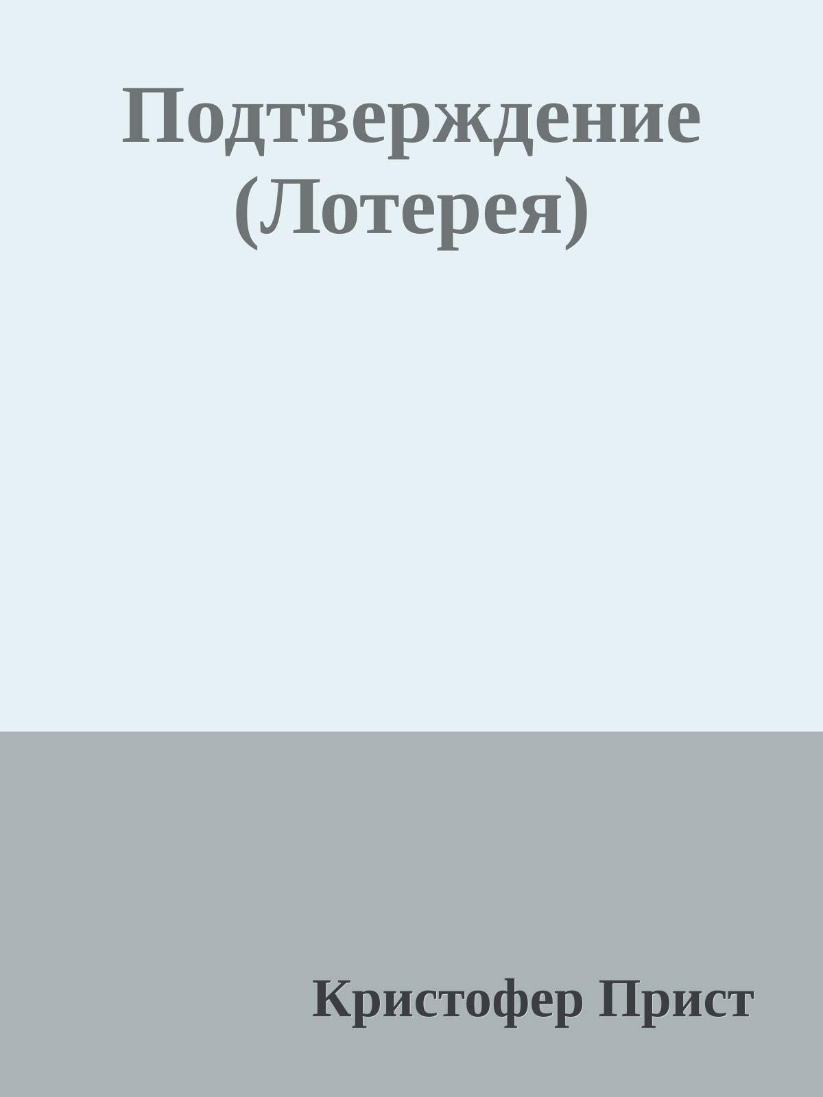 Подтверждение (Лотерея)