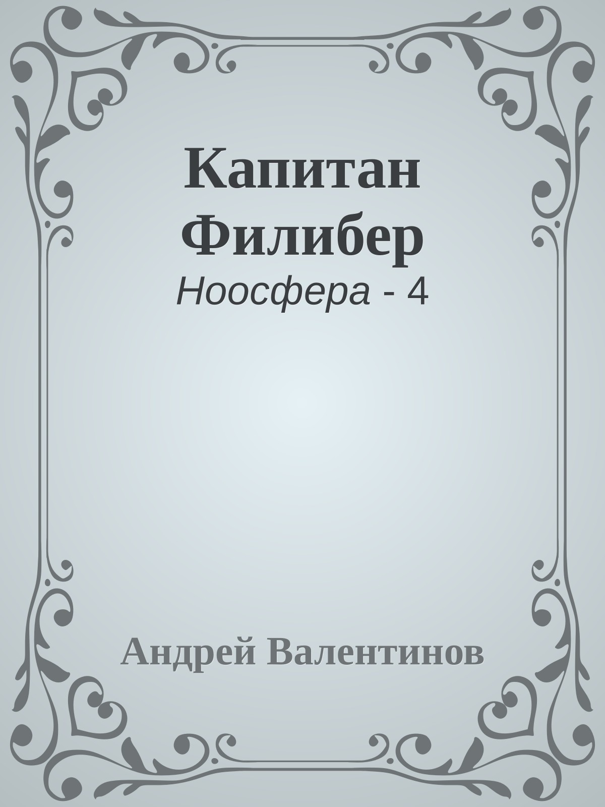 Капитан Филибер