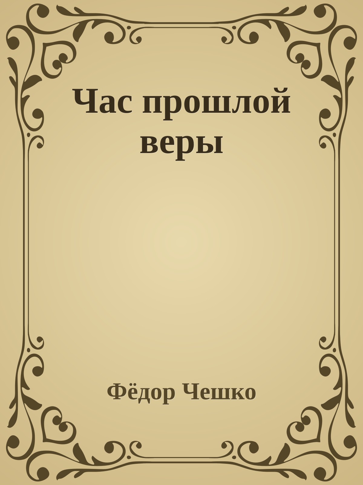 Час прошлой веры