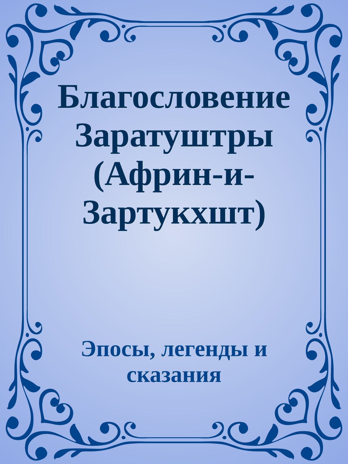 Благословение Заратуштры (Африн-и-Зартукхшт)