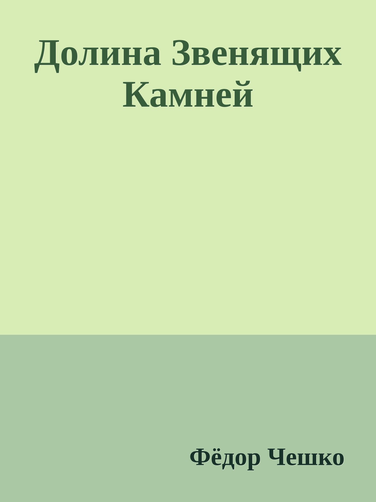 Долина Звенящих Камней