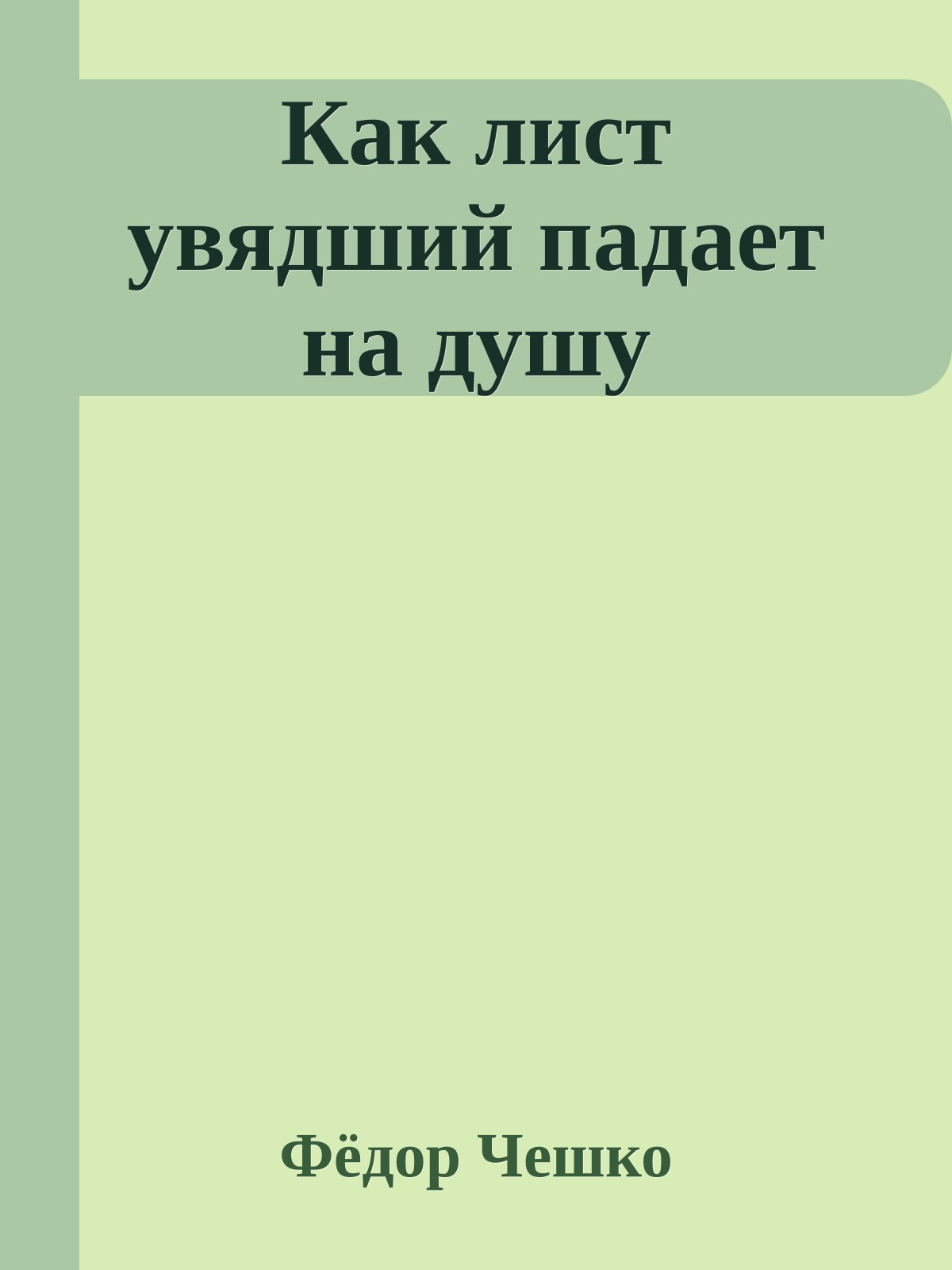 Как лист увядший падает на душу