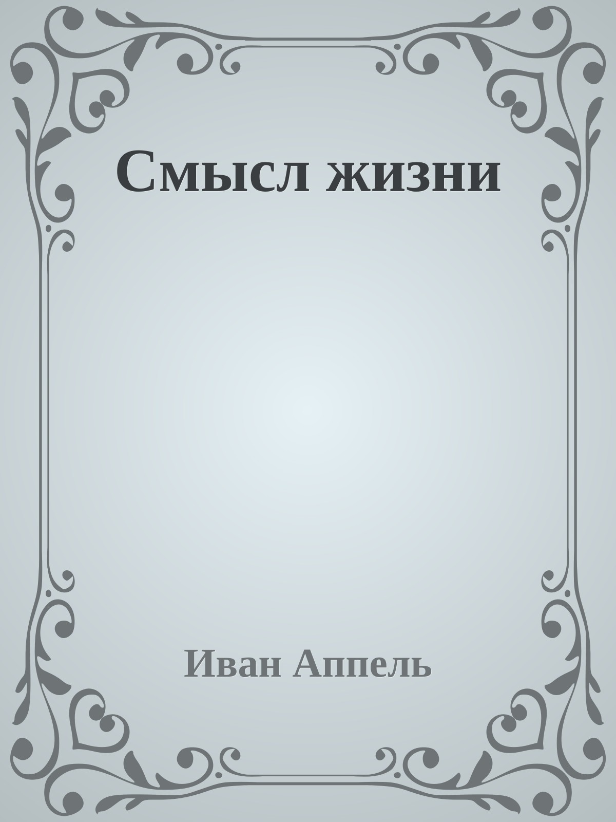 Смысл жизни