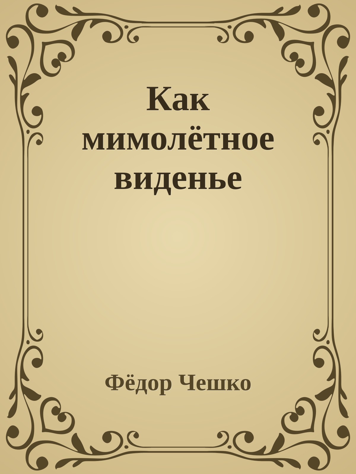 Как мимолётное виденье