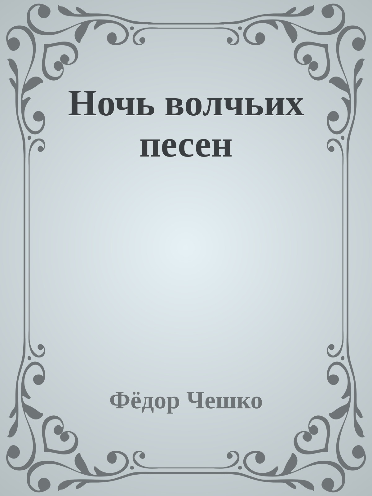 Ночь волчьих песен