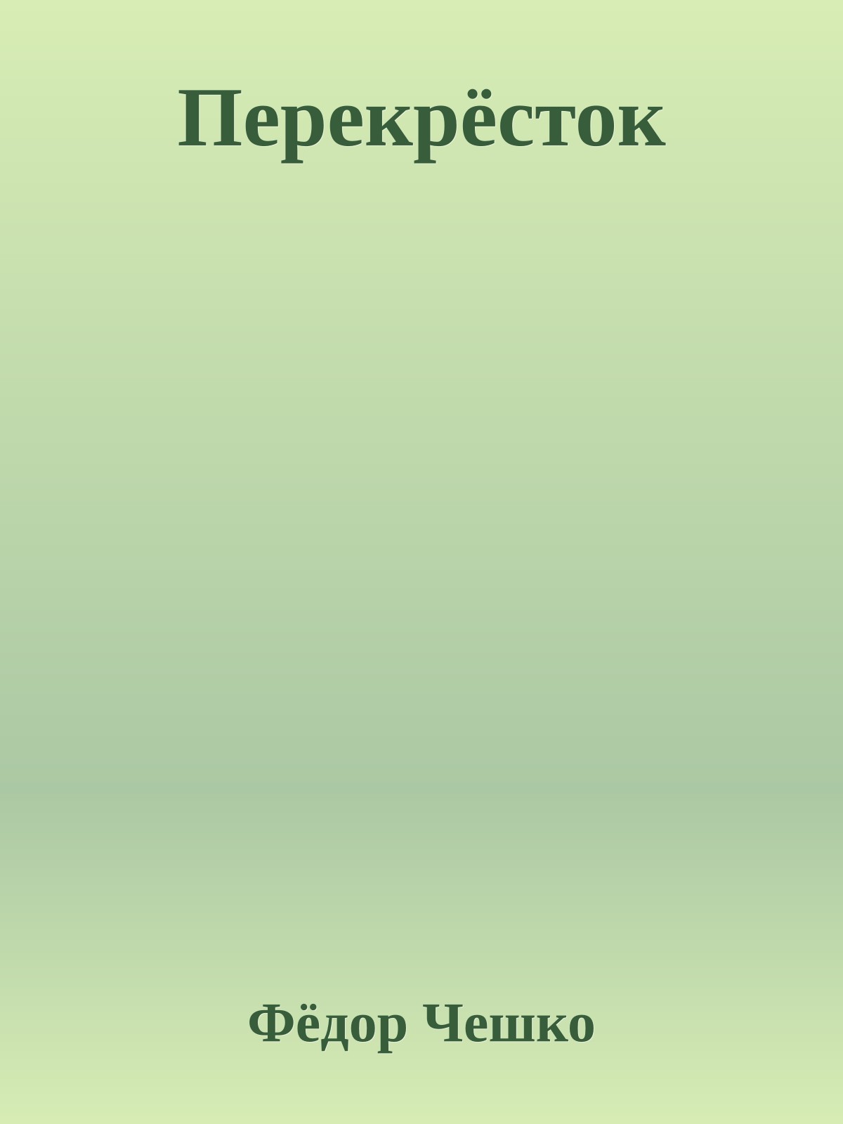 Перекрёсток