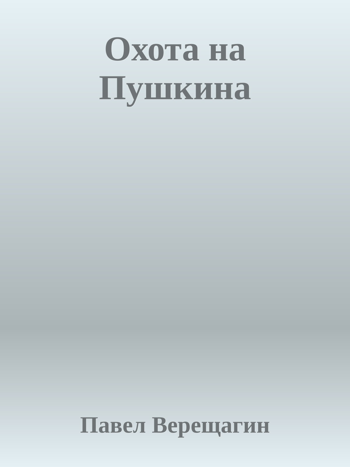 Охота на Пушкина