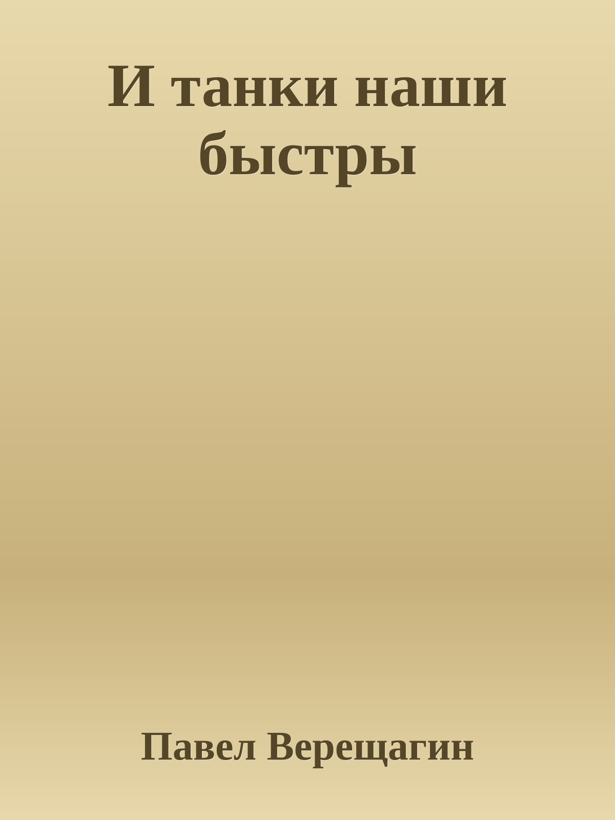 И танки наши быстры