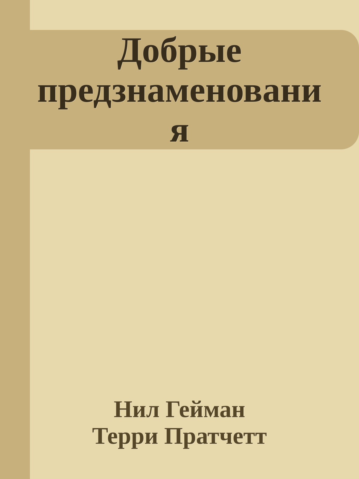 Добрые предзнаменования