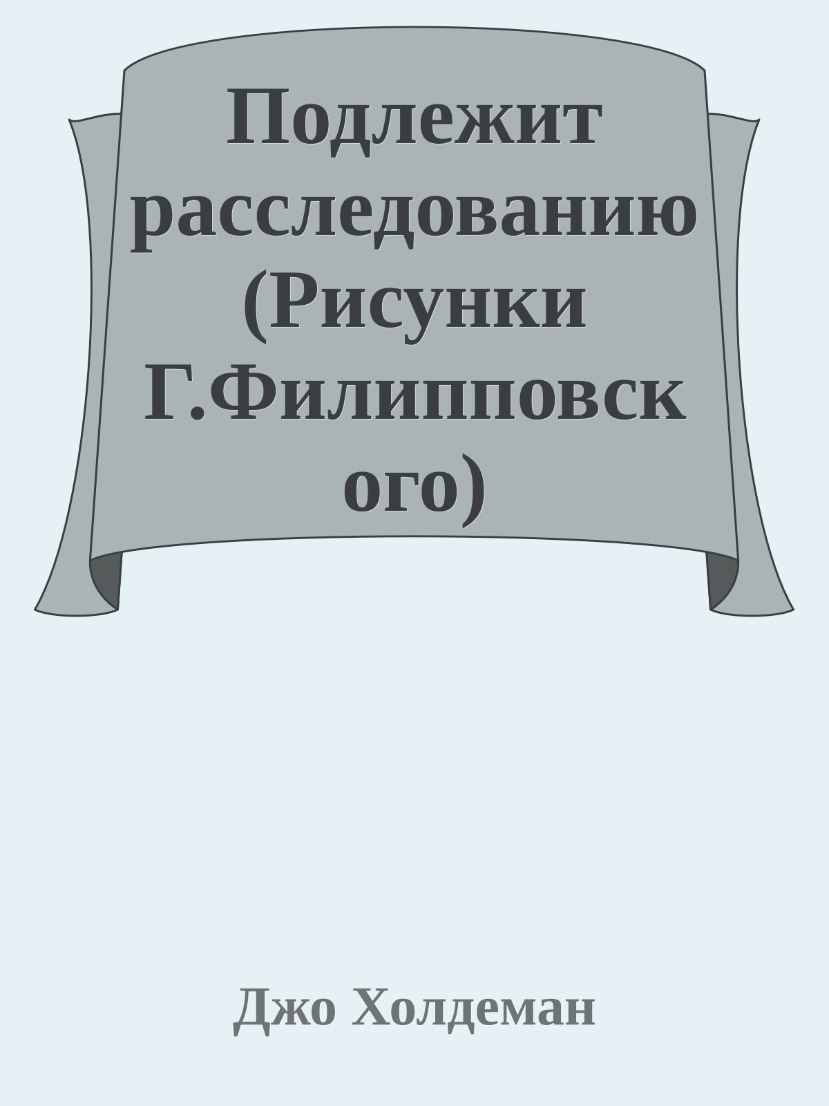 Подлежит расследованию (Рисунки Г.Филипповского)
