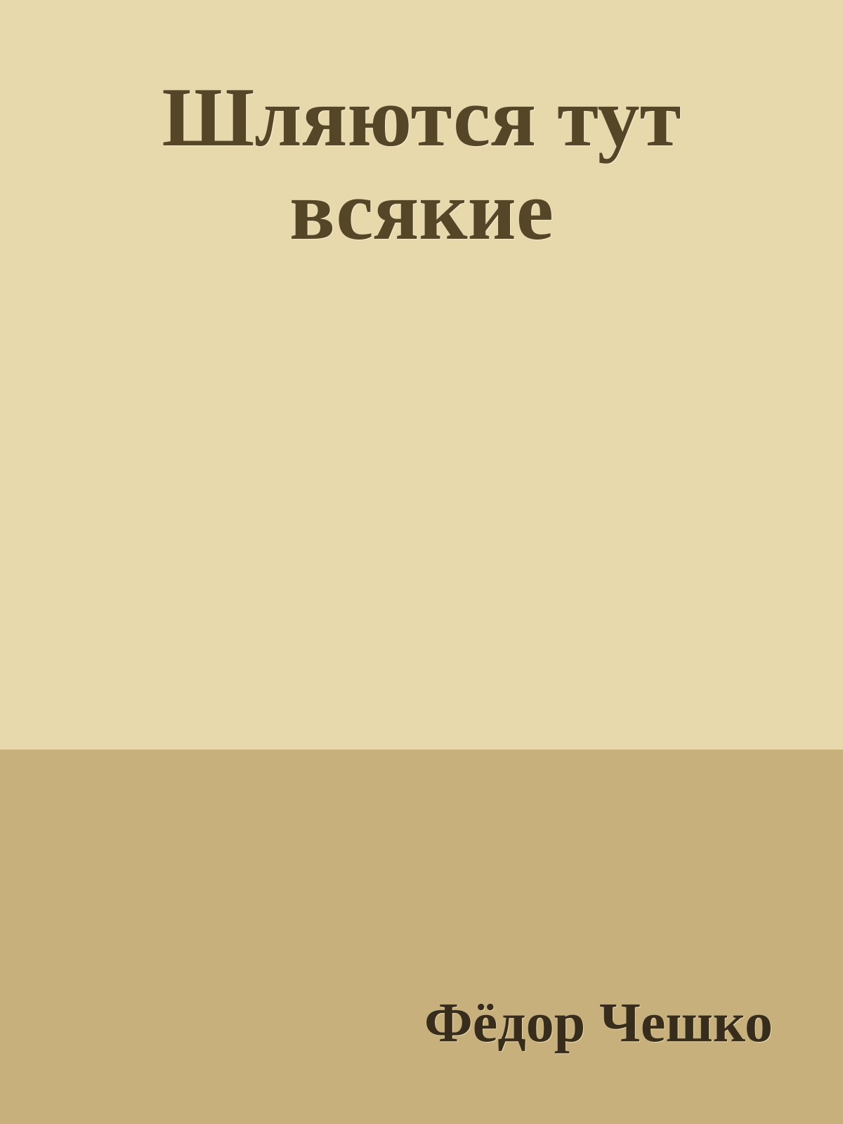 Шляются тут всякие