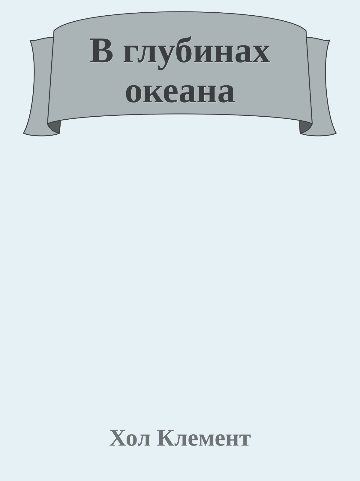В глубинах океана
