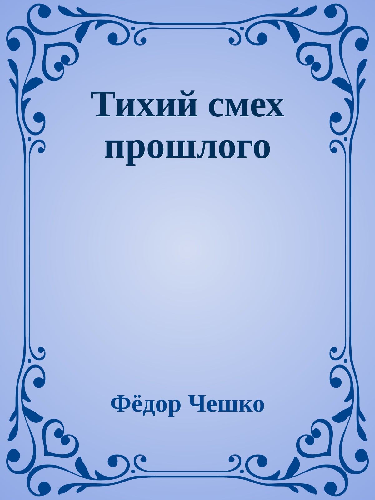 Тихий смех прошлого