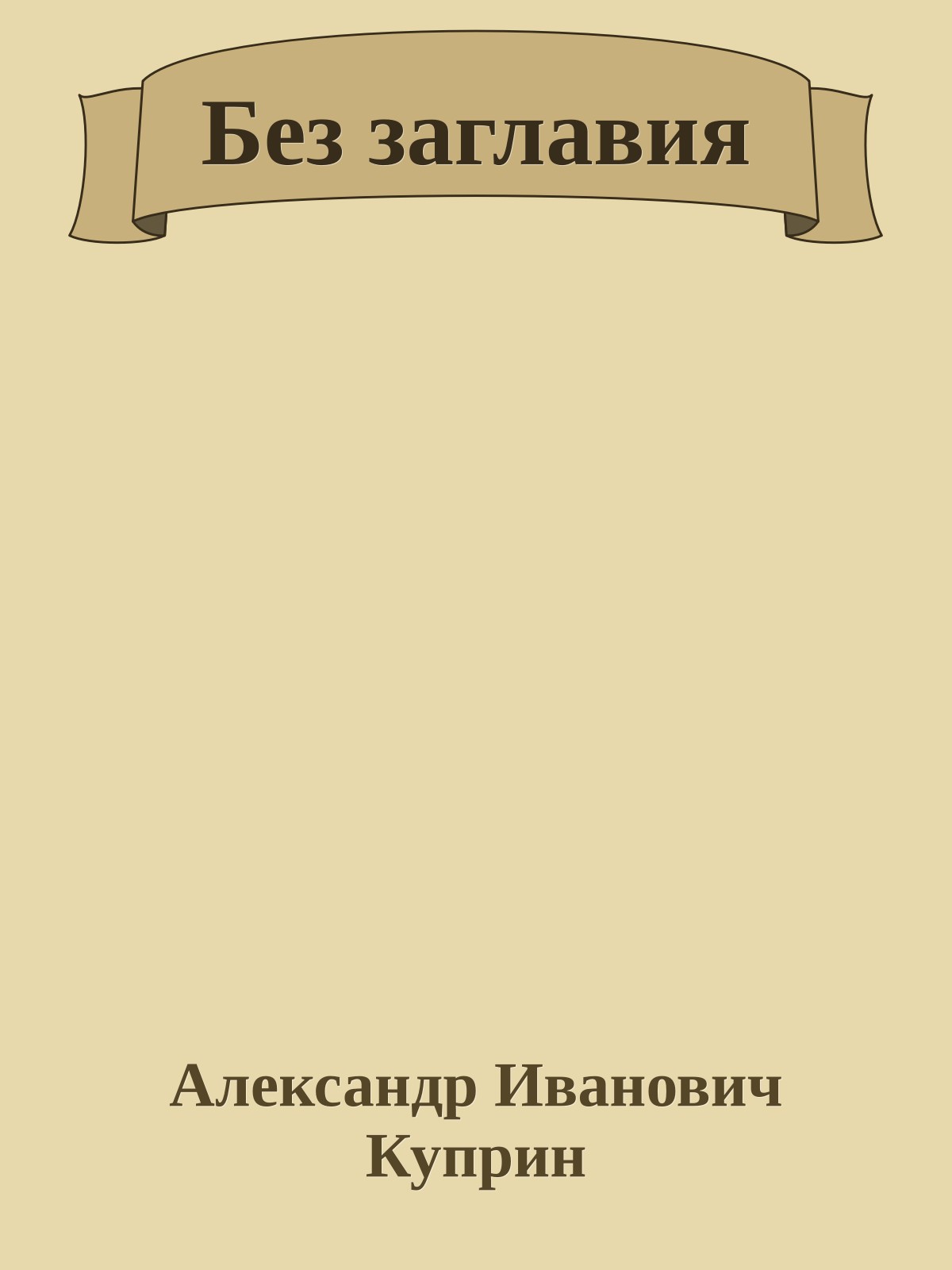 Без заглавия
