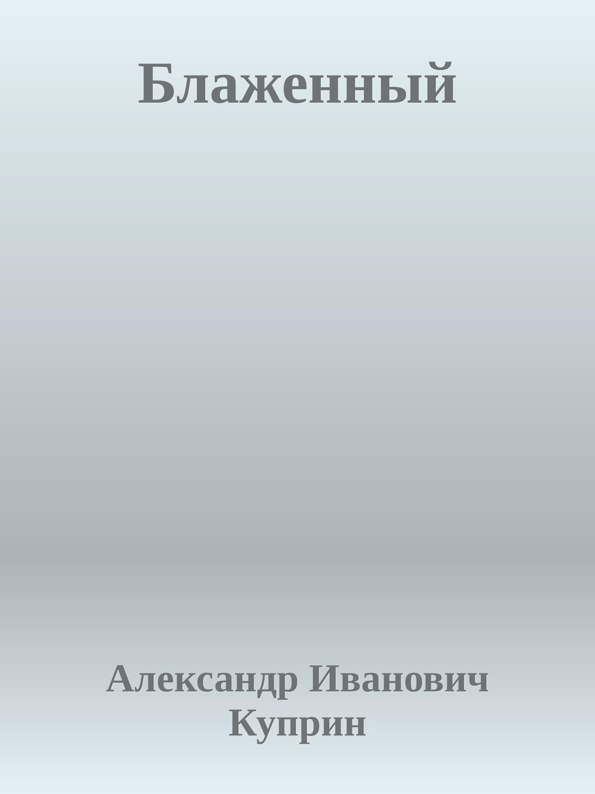 Блаженный