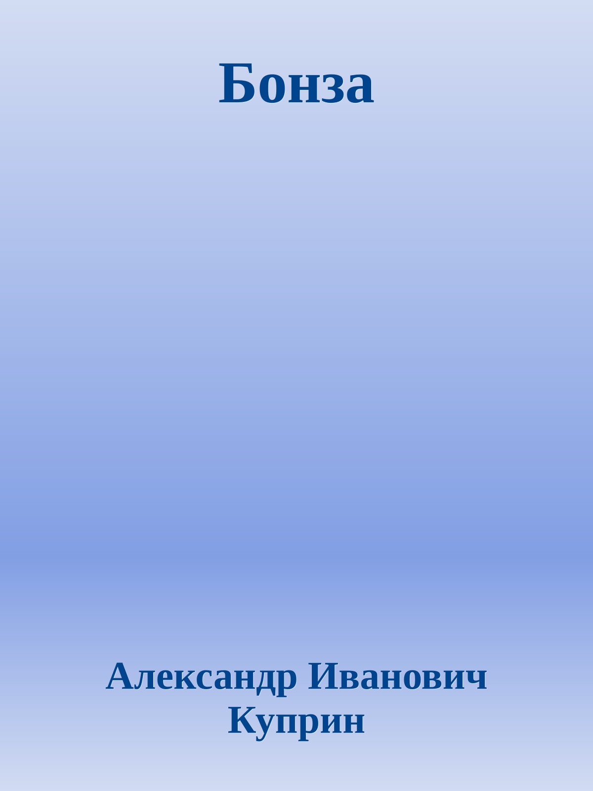 Бонза