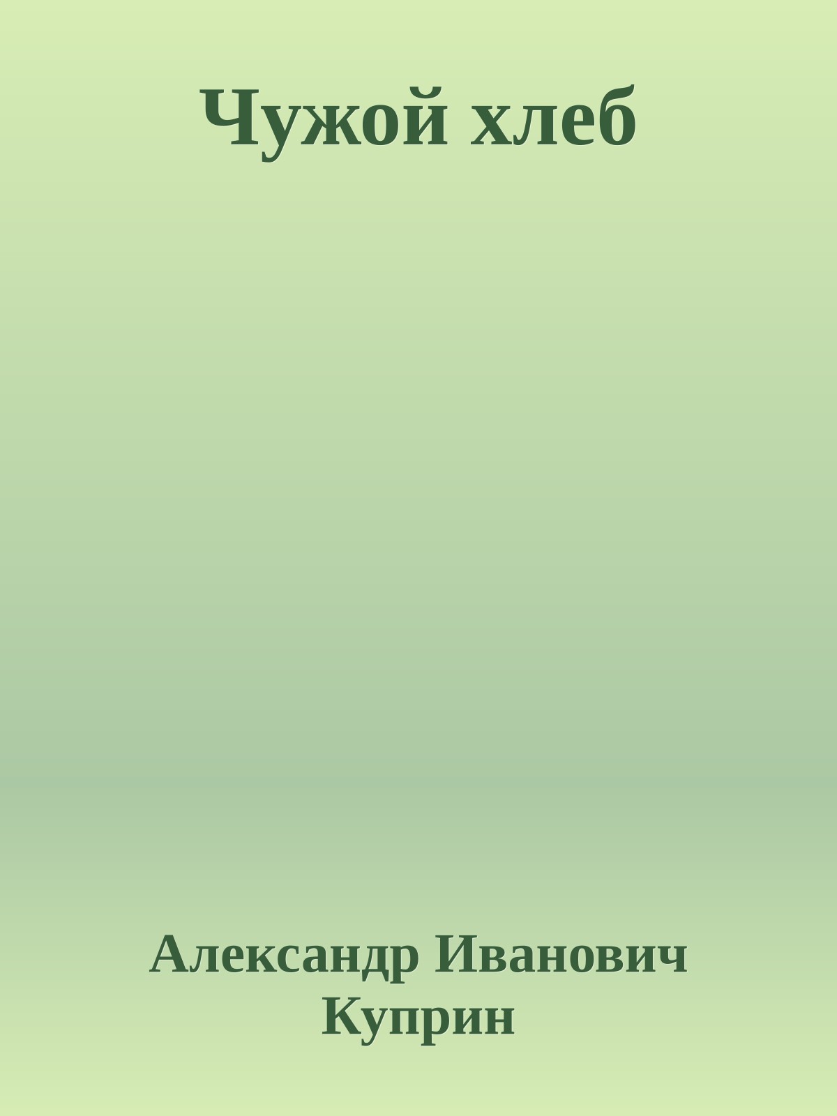 Чужой хлеб