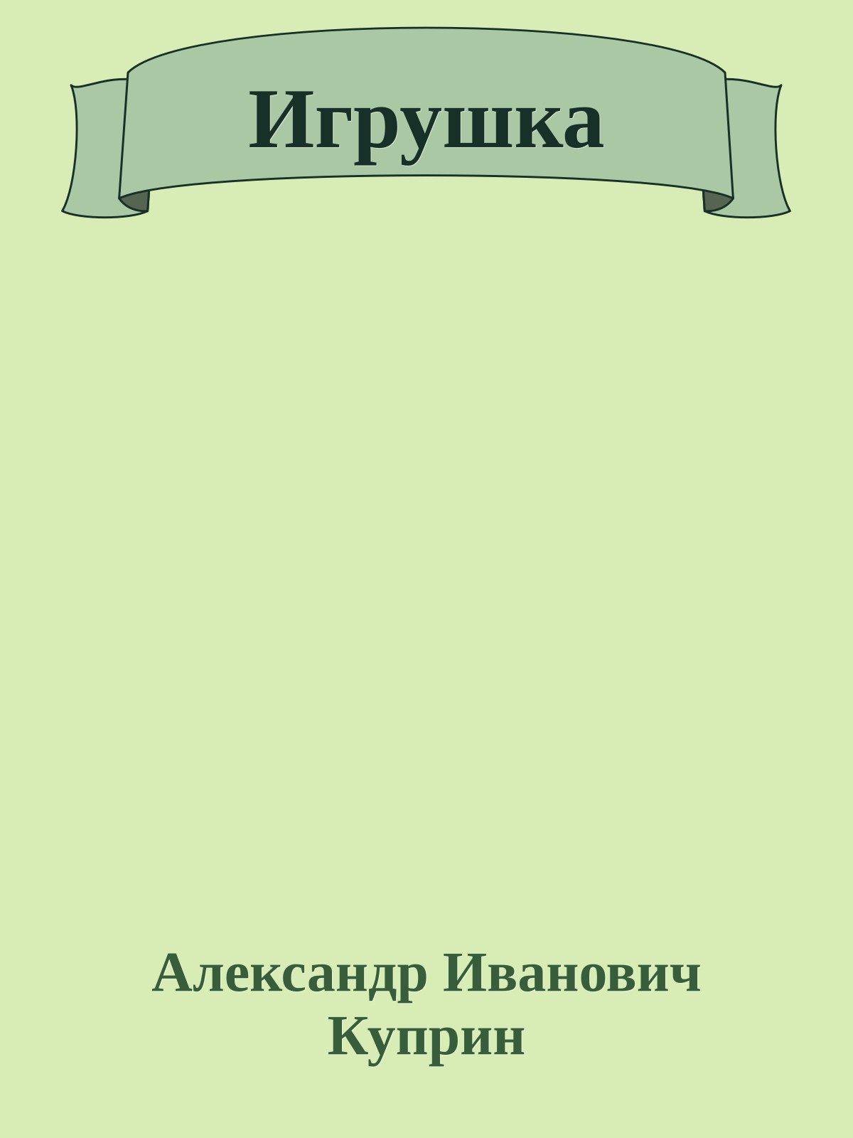 Игрушка