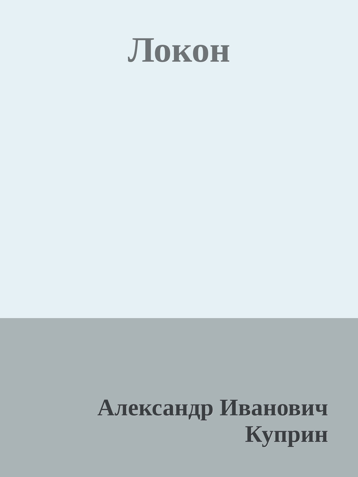 Локон
