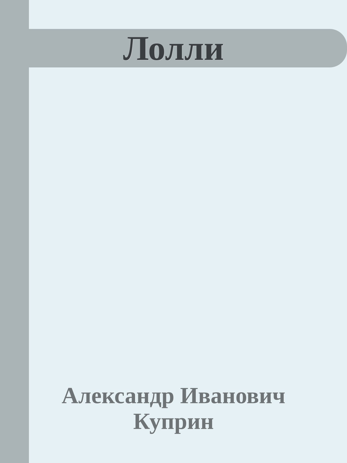 Лолли