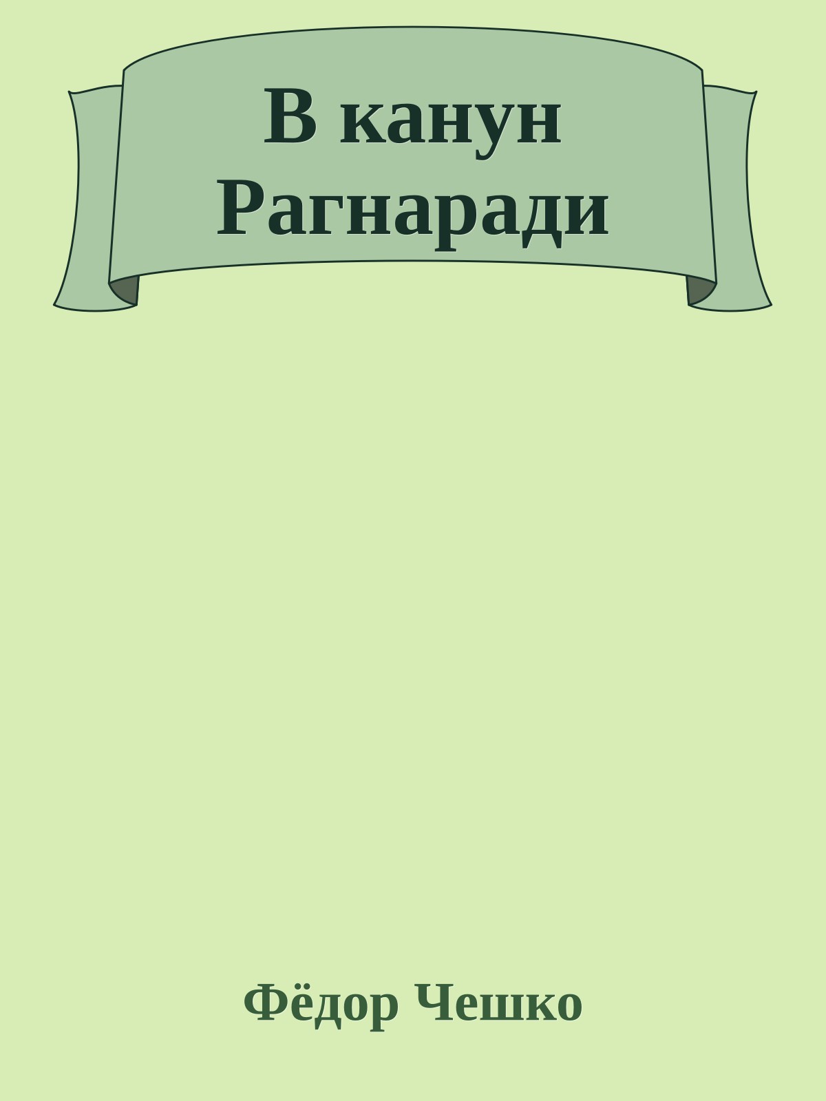 В канун Рагнаради