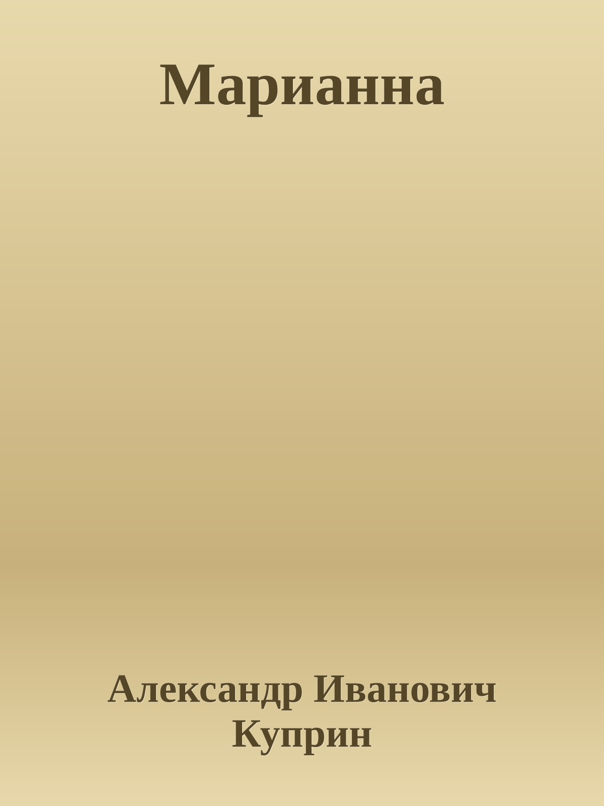 Марианна