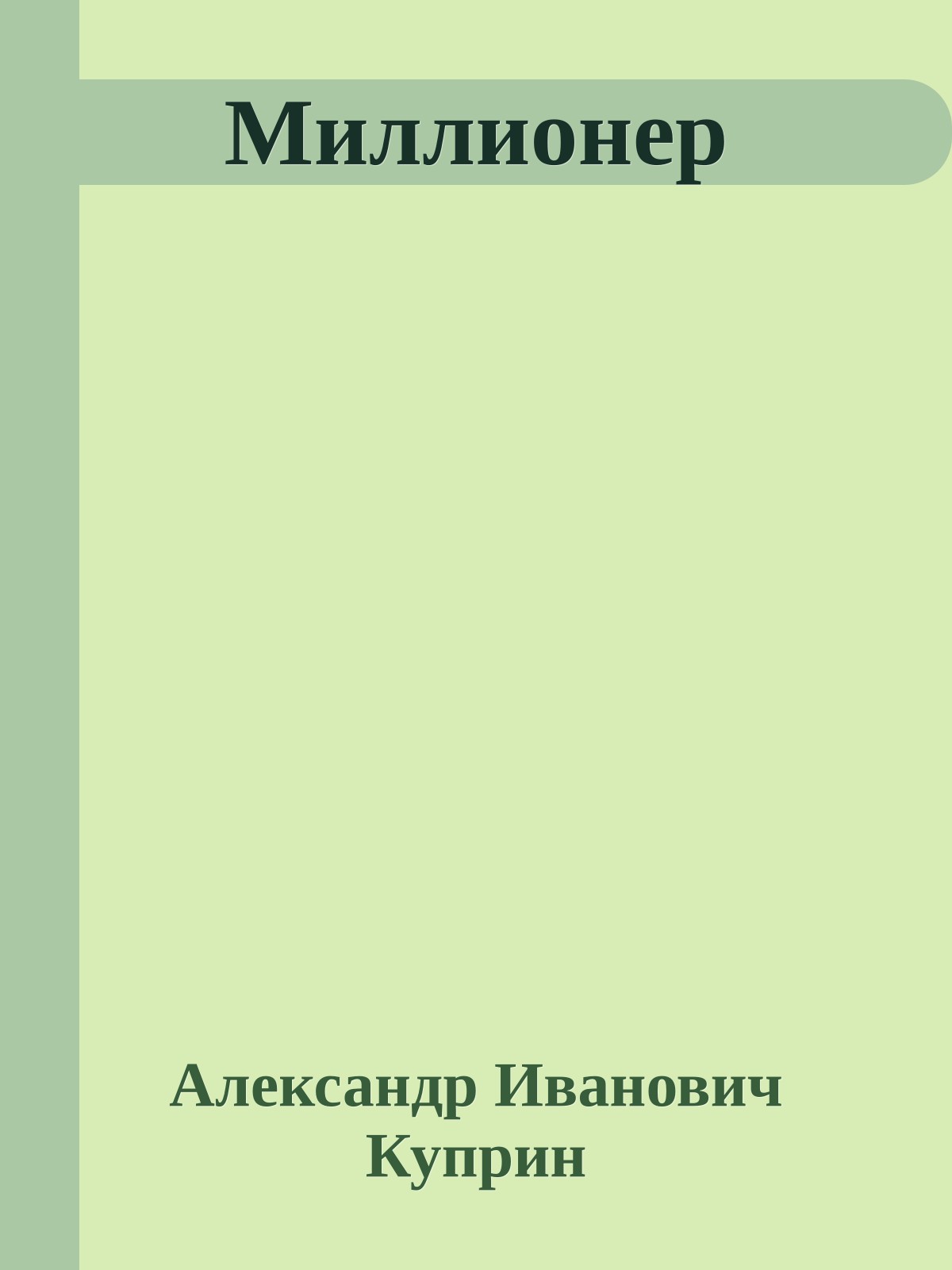 Миллионер