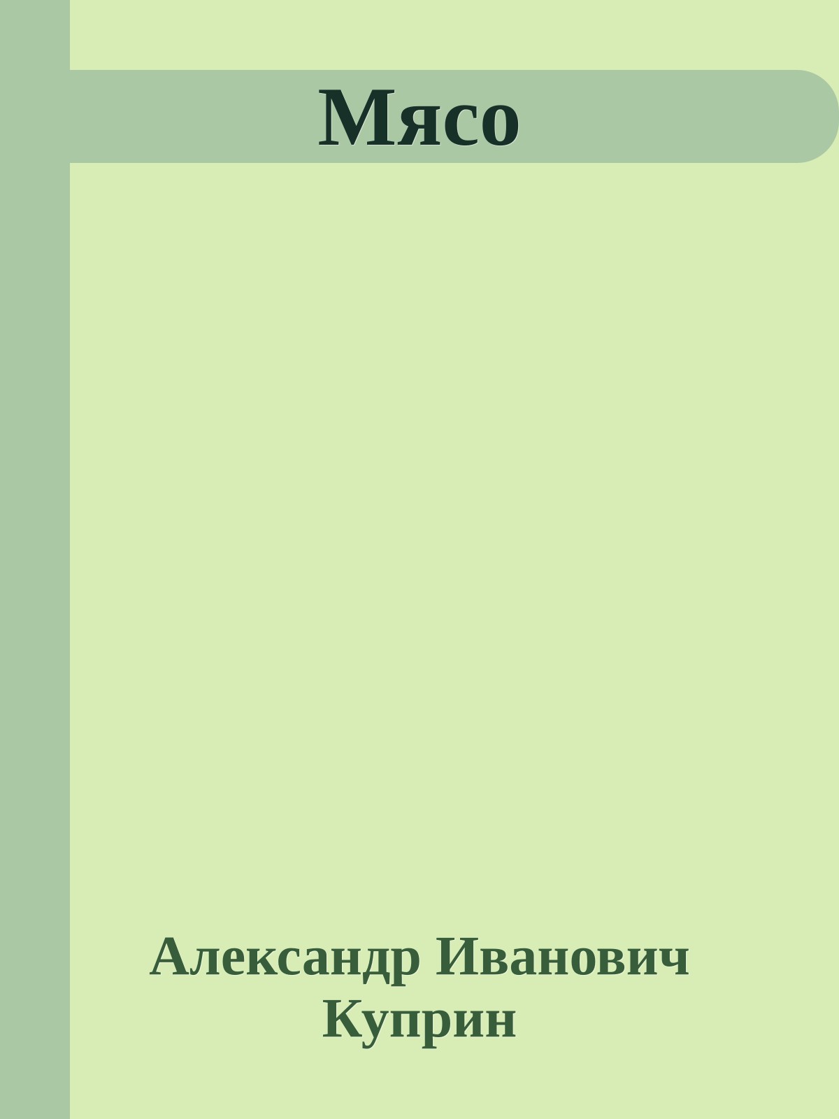 Мясо