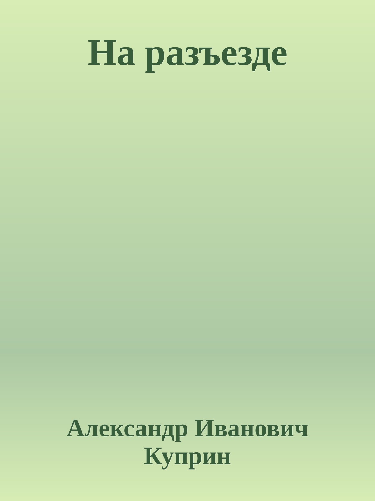 На разъезде