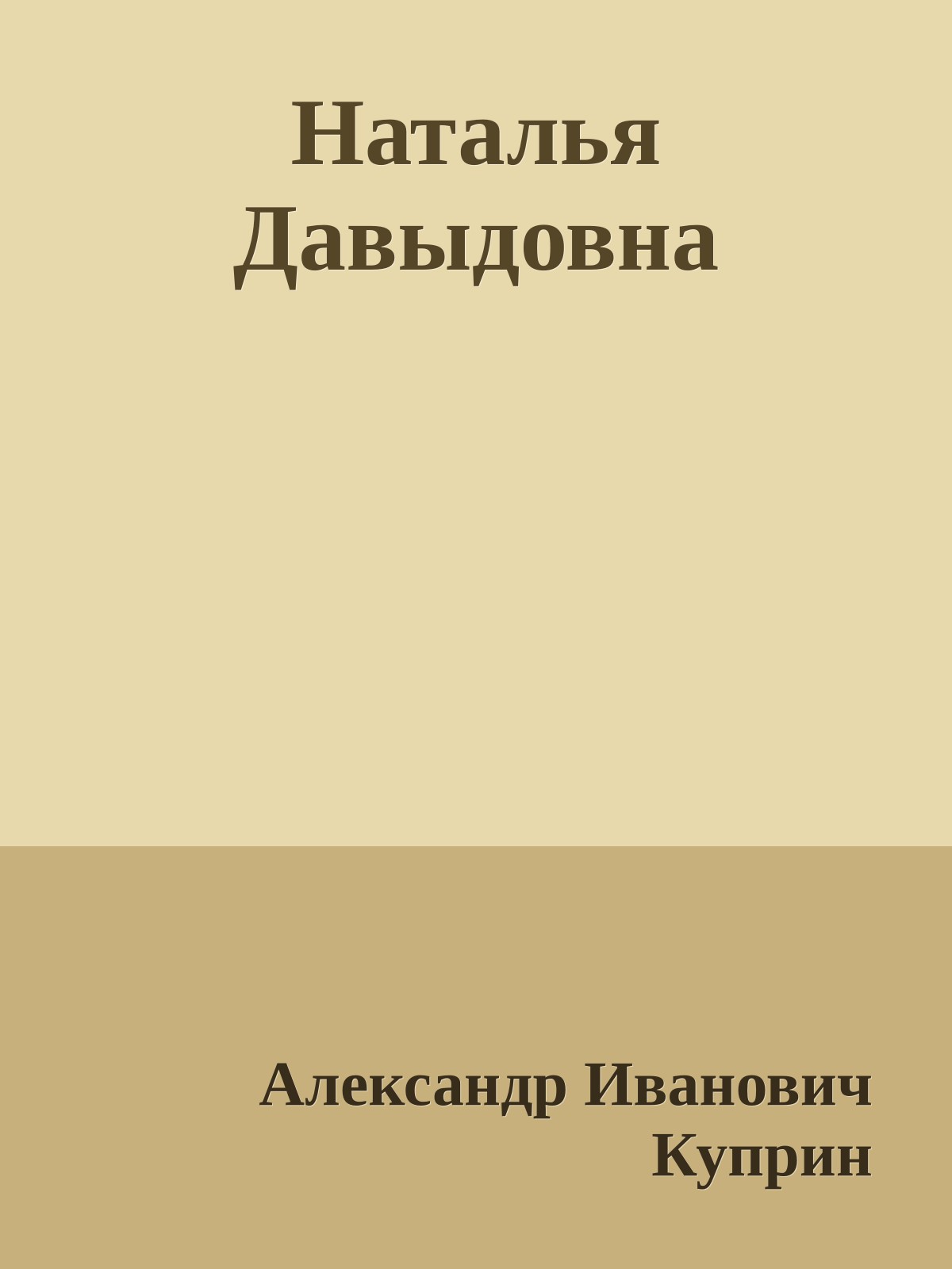 Наталья Давыдовна