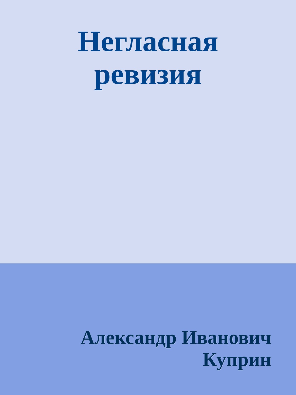 Негласная ревизия