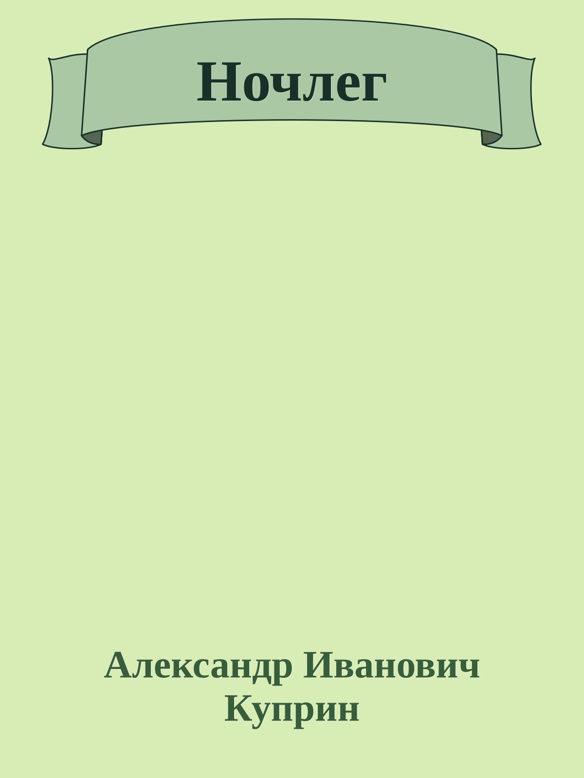 Ночлег