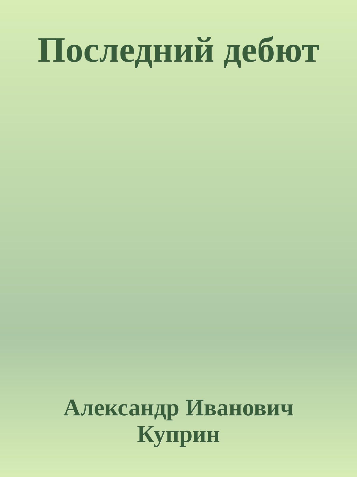 Последний дебют