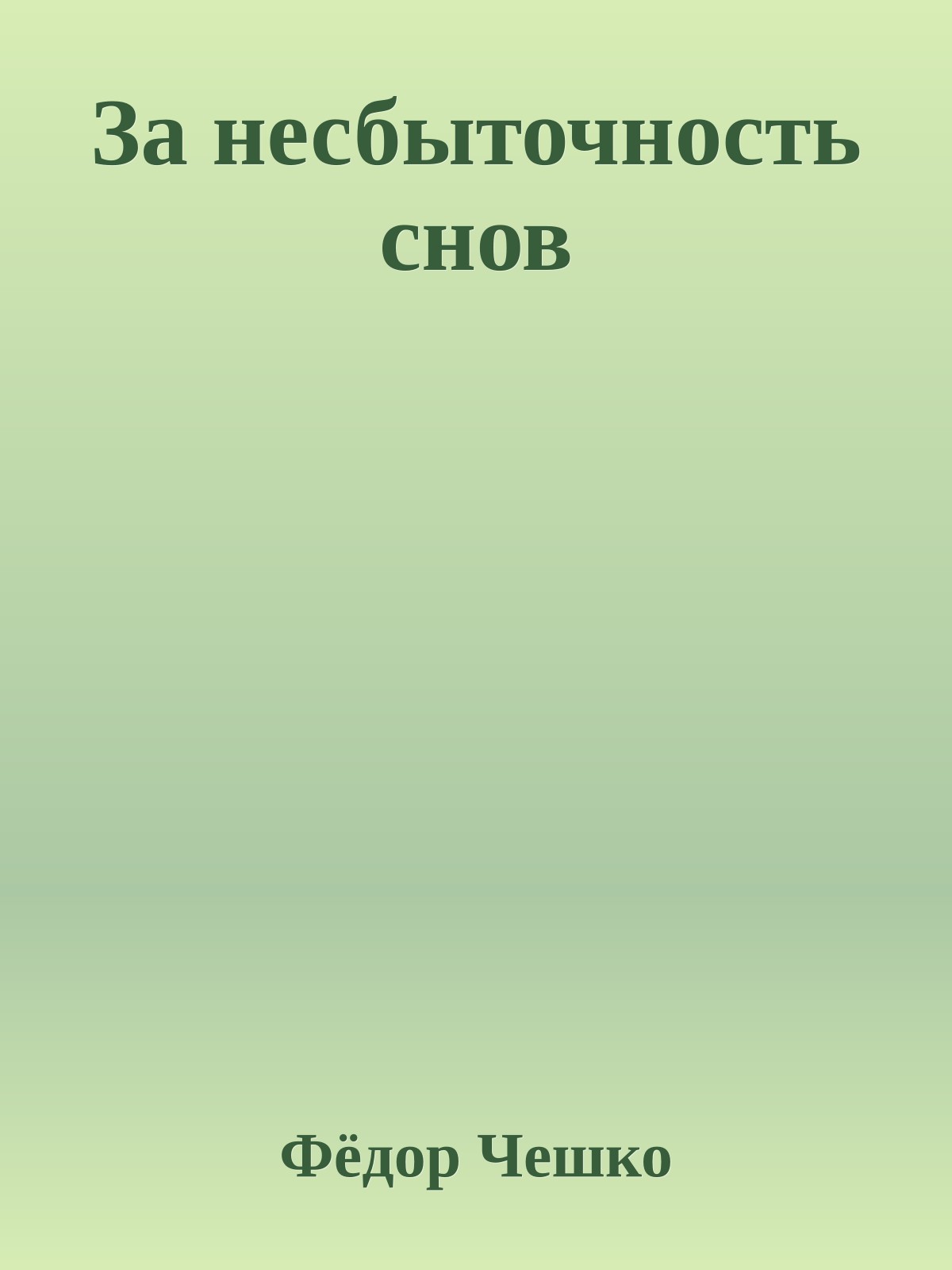 За несбыточность снов