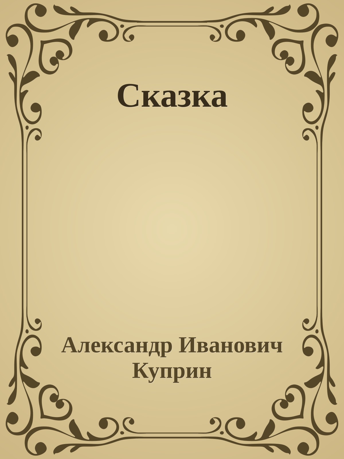 Сказка