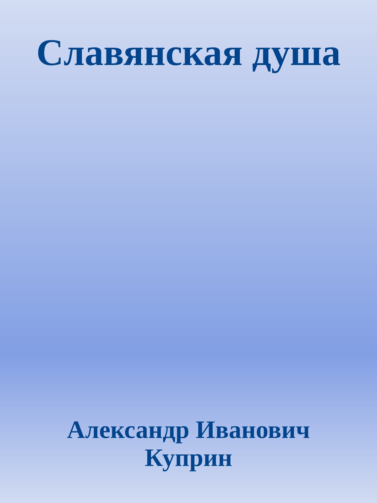 Славянская душа