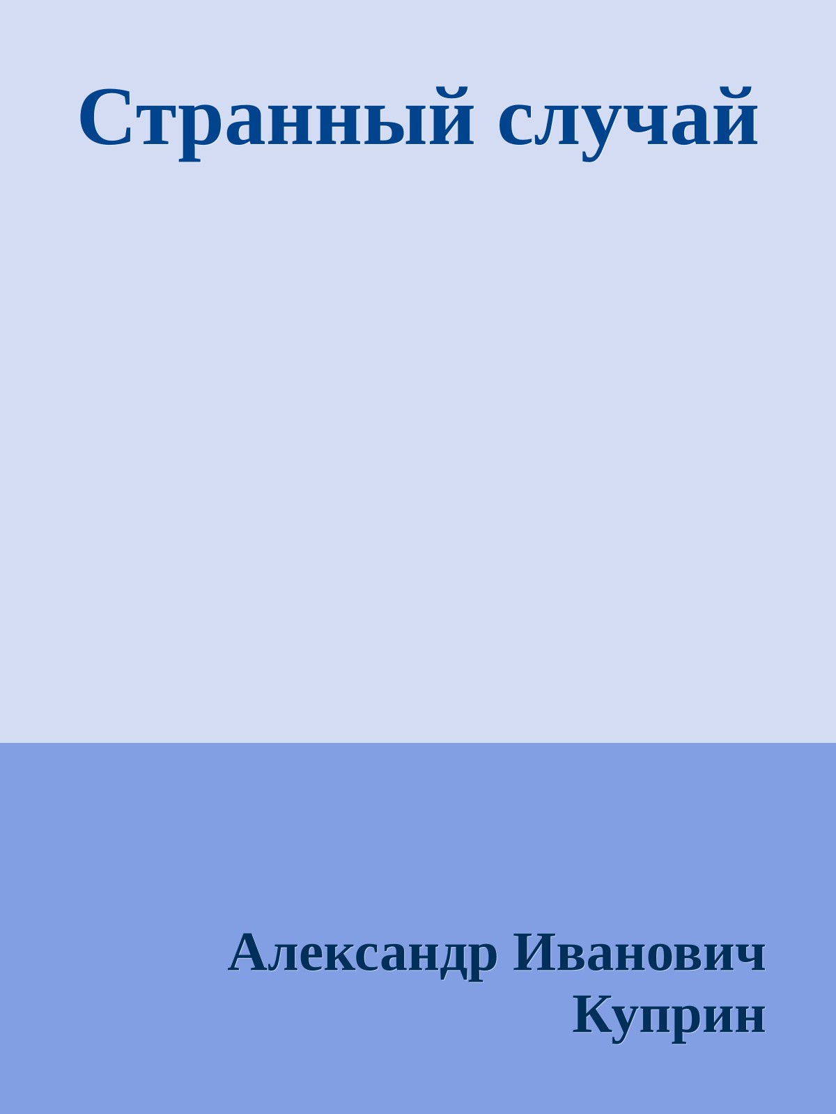 Странный случай