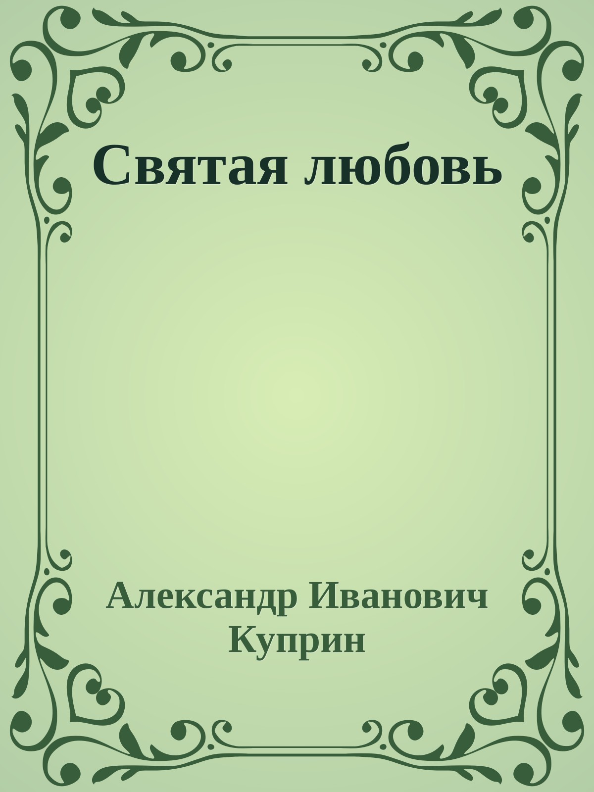 Святая любовь