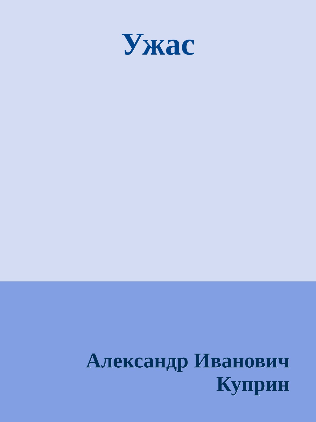 Ужас