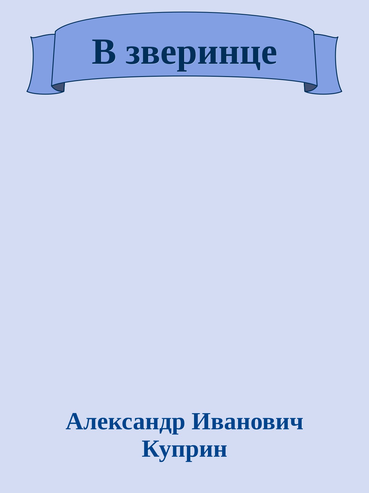 В зверинце