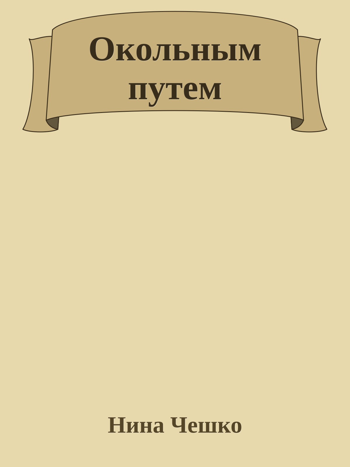 Окольным путем