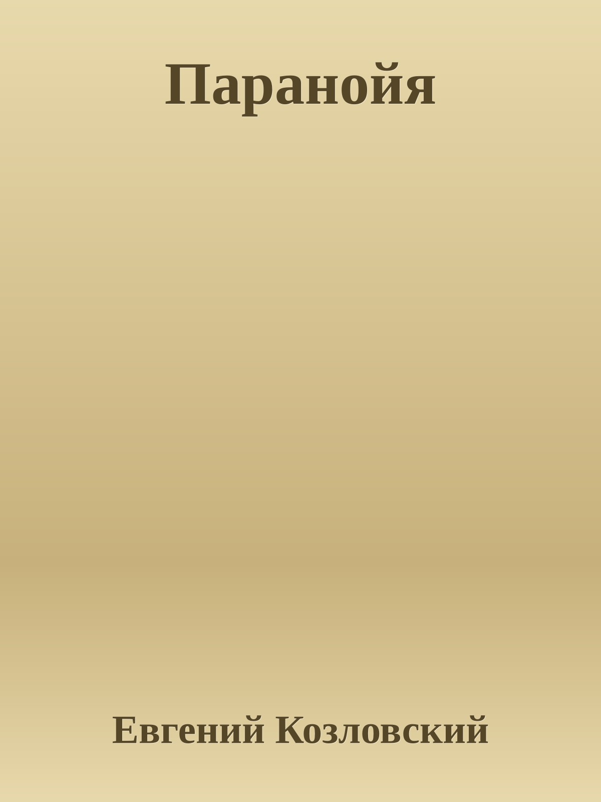 Паранойя