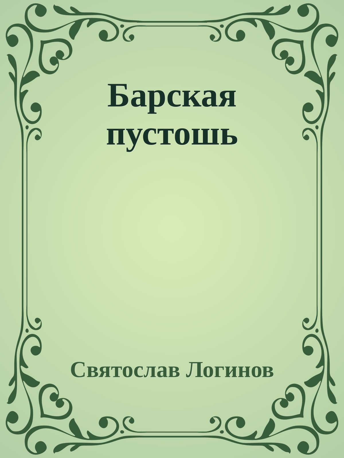 Барская пустошь